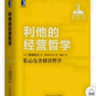 利他的经营哲学：让哲学“血肉化”