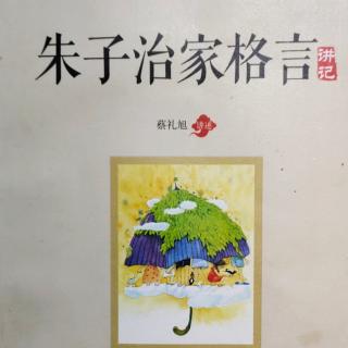 《朱子治家格言》讲记 第四讲（7）