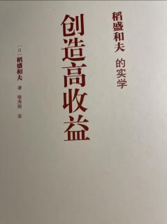 《创造高收益》稻盛和夫实学