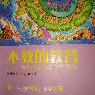 《不教的教育》第五节父母会阅读，孩子更成功