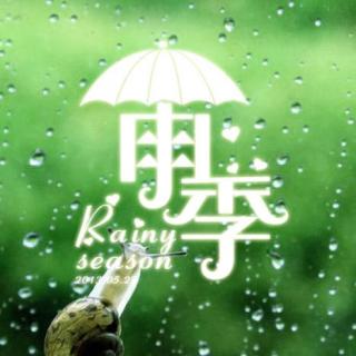 诗歌《走进雨季》 李佳诺朗诵