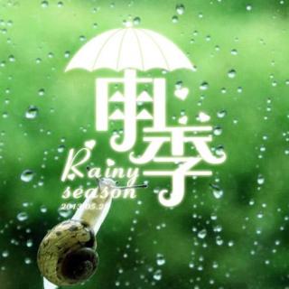 诗歌《走进雨季》 周垚羽朗诵