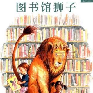 园长妈妈讲故事《图书馆里的狮子》