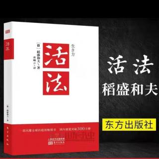 稻盛和夫活法、思维方式、决定人生方向音频