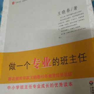 王晓春《做一个专业的班主任》第二章第九、十节