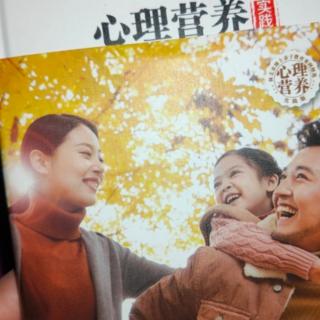 《心理营养》七年，用心理营养养育自己和孩子