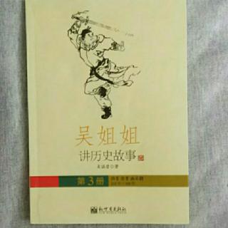 《吴姐姐讲历史故事》 第三册  125--130