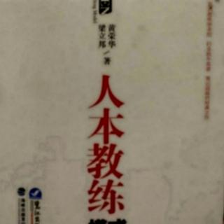 《人本教练模式》——有效授权