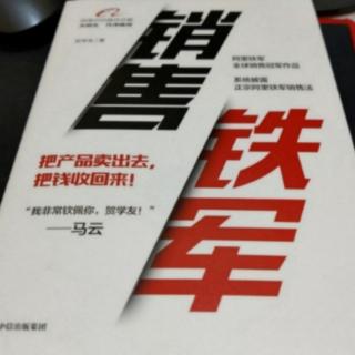 《销售铁军》优秀的管理者都是好教练