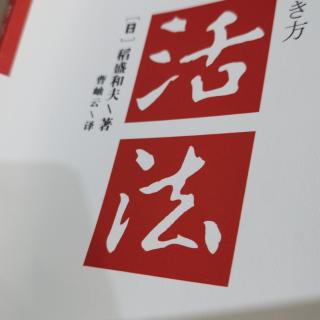 《活法》30一34页