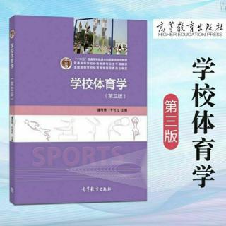 学校体育学第八章