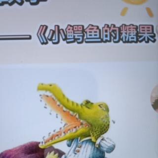 绘本故事《小鳄鱼的糖果牙齿》
