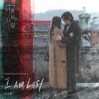 李承允 - I Am Lost(你的倒影 OST Part.4)