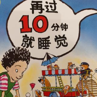 再过10分钟就睡觉