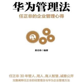 华为管理法：职业化是华为的第二次创业