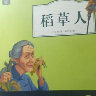 稿草人