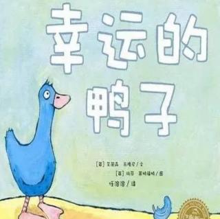 卡蒙加幼教集团禹香苑幼儿园——王老师《幸运的鸭子》