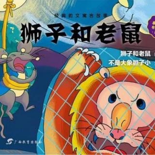 经典咏流传——府幼故事汇第109期《狮子和老鼠》