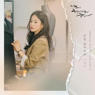 李遐怡(LeeHi) - 握住我的手 (손을 잡아줘요) (正在分手中 OST Part.2)