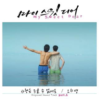 吴驰英 - 爱情是无法抹去的(My Sweet Dear OST Part.6)