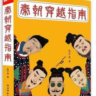 【连载】秦朝穿越指南之入门篇（主播：七月）