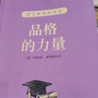 《品格的力量》28.职责总与人相随