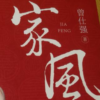 《家风》心中有父母（下）