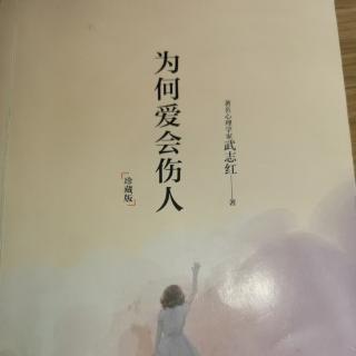 为何爱会伤人（20）