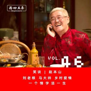 Vol.46 笑谈|赵本山：《刘老根》《马大帅》《乡村爱情》，一个情字活一生