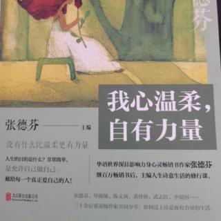 3.为什么你忘了爱自己《我心温柔，自有力量》