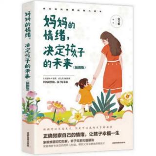 妈妈的情绪决定孩子的未来06|（二）学会尊重好妈妈要和孩子做朋友