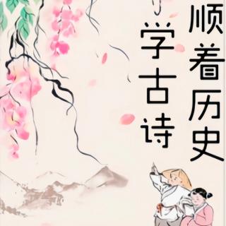 《顺着历史学古诗》自序 蒙曼