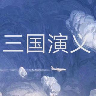 《三国演义》第一回