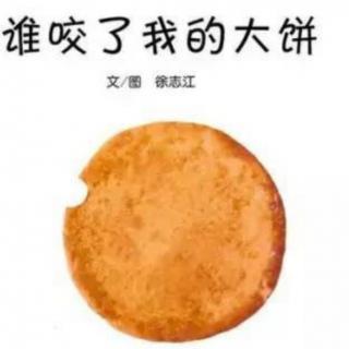 《谁咬了我的大饼》