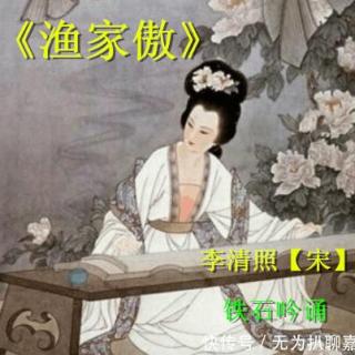 《渔家傲》【宋】李清照