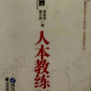 《人本教练模式》——团队建设