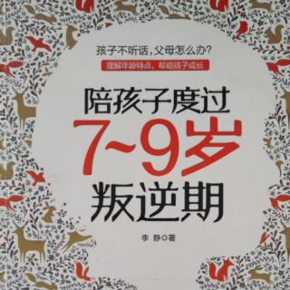 【陪孩子度过7-9岁叛逆期】信任孩子，孩子才会自信