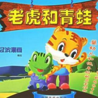 朱曲镇双语幼儿园晚安故事531《老虎🐯和青蛙🐸》