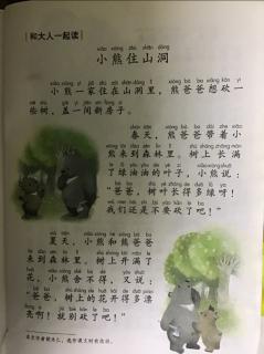 一年级语文下册《小熊住山洞》115页