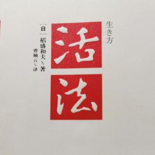 《活法》202--206页