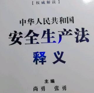 安全生产法～第二条～适用范围