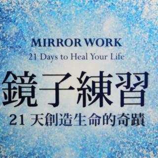 镜子练习第10天：爱你的身体，疗癒你的痛苦