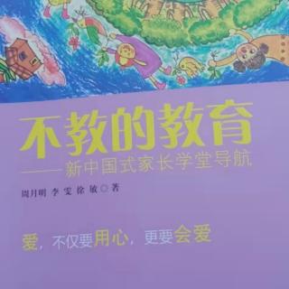 《不教的教育》第五节 父母会阅读，孩子更成功