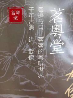 粤语讲古：系列一（第二十三回 6完）