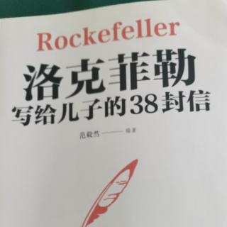 络克菲勒写给儿子的38封信