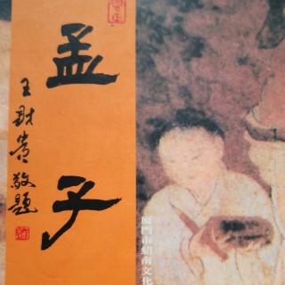 背诵《孟子》公孙丑上章句