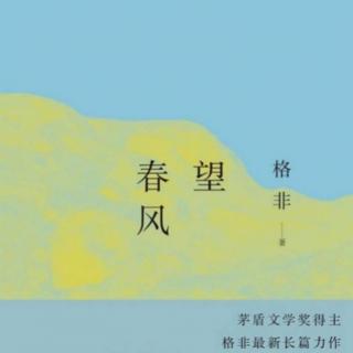 【文学名著连载《望春风》】第一章 父亲－背起包，跟我跑