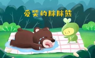 柳钢“优贝”绘本故事《爱哭的胖胖熊》
