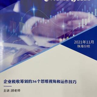 2021年11月《企业税收筹划的36个思维视角和运作技巧》1