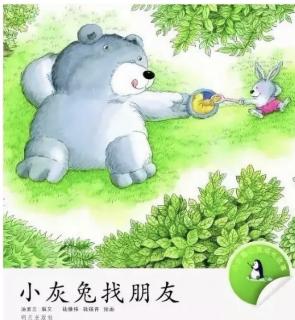 第三实验幼儿园故事推荐(第278期):《小灰兔找朋友》